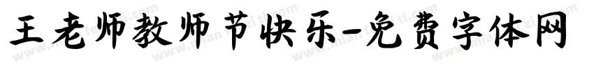 王老师教师节快乐字体转换
