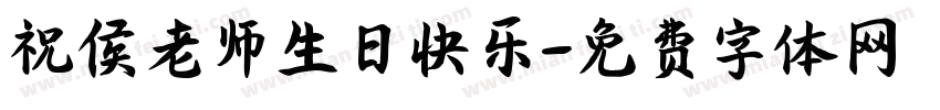祝侯老师生日快乐字体转换