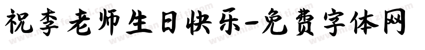 祝李老师生日快乐字体转换
