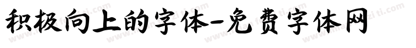 积极向上的字体字体转换
