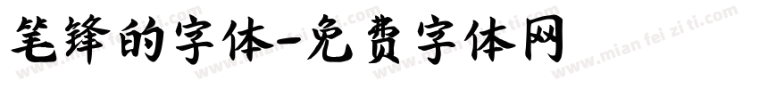笔锋的字体字体转换