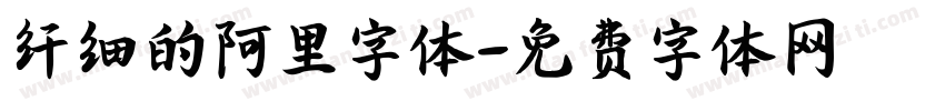 纤细的阿里字体字体转换