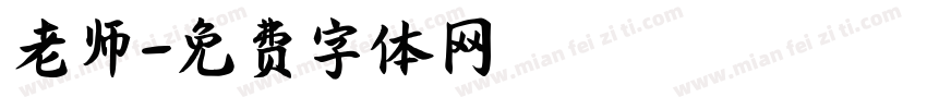 老师字体转换