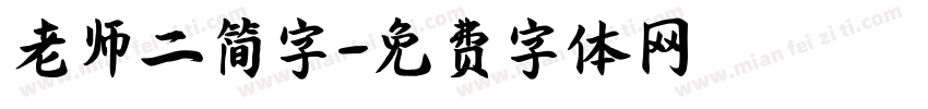 老师二简字字体转换