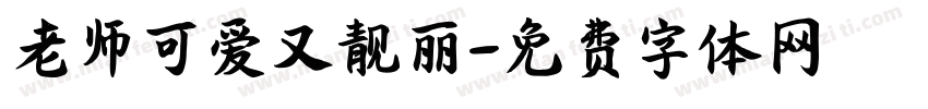 老师可爱又靓丽字体转换