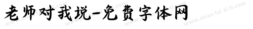 老师对我说字体转换