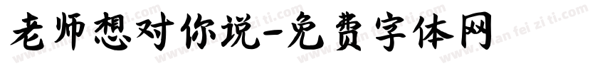 老师想对你说字体转换