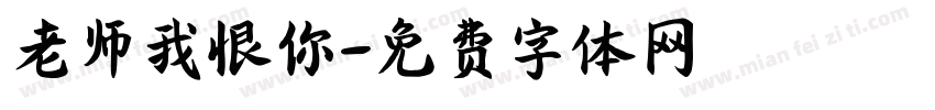 老师我恨你字体转换