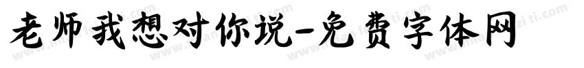老师我想对你说字体转换
