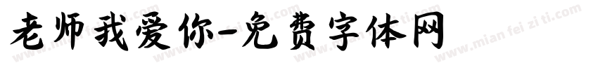 老师我爱你字体转换