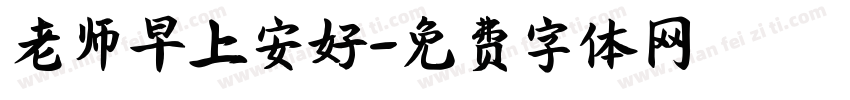 老师早上安好字体转换