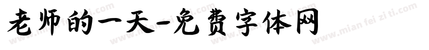老师的一天字体转换