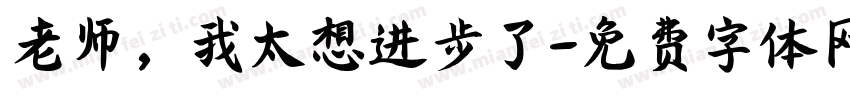 老师，我太想进步了字体转换
