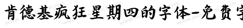 肯德基疯狂星期四的字体字体转换