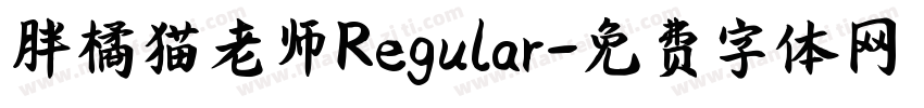 胖橘猫老师Regular字体转换