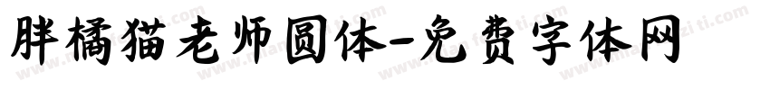胖橘猫老师圆体字体转换