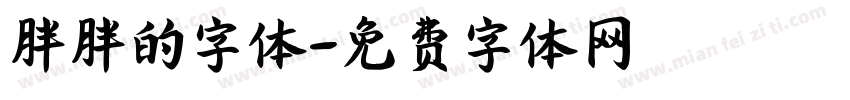 胖胖的字体字体转换