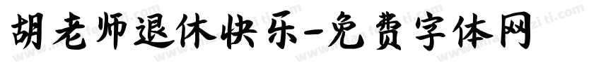 胡老师退休快乐字体转换