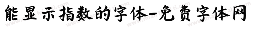 能显示指数的字体字体转换