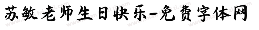 苏敏老师生日快乐字体转换