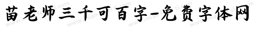 苗老师三千可百字字体转换