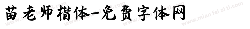 苗老师楷体字体转换