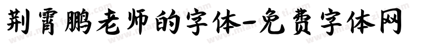 荆霄鹏老师的字体字体转换