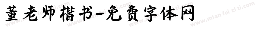 董老师楷书字体转换