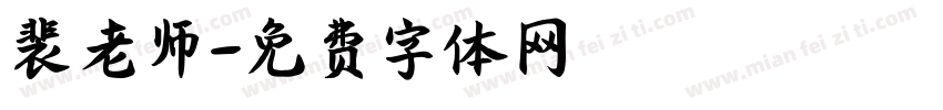 裴老师字体转换