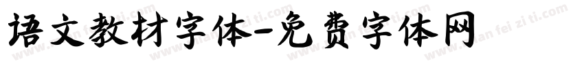 语文教材字体字体转换