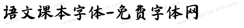 语文课本字体字体转换