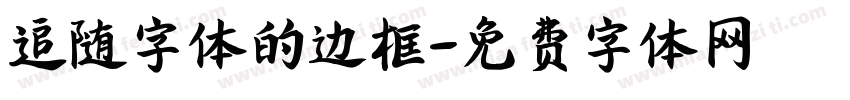 追随字体的边框字体转换