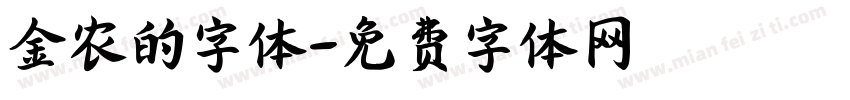 金农的字体字体转换