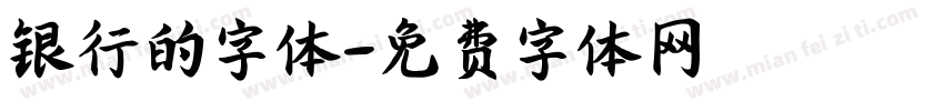 银行的字体字体转换