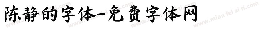 陈静的字体字体转换