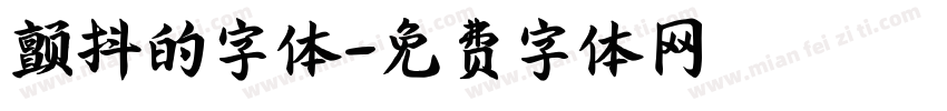 颤抖的字体字体转换