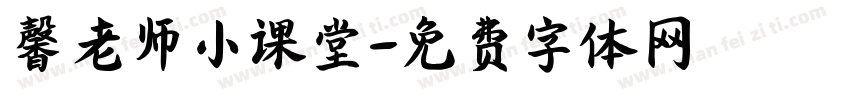 馨老师小课堂字体转换
