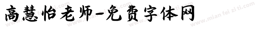 高慧怡老师字体转换