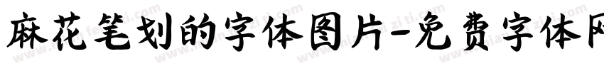 麻花笔划的字体图片字体转换