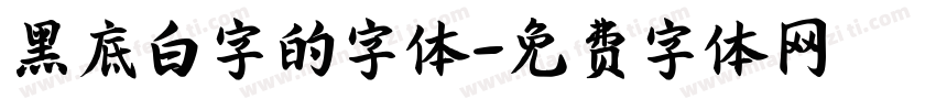 黑底白字的字体字体转换