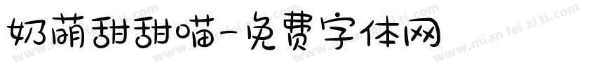 奶萌甜甜喵字体转换