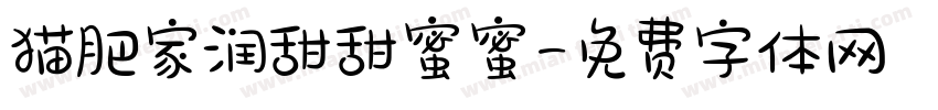 猫肥家润甜甜蜜蜜字体转换