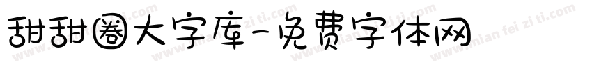 甜甜圈大字库字体转换