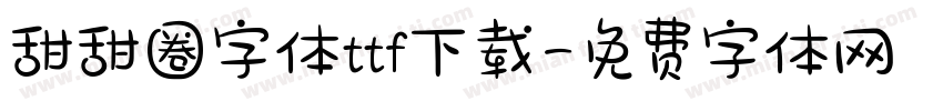 甜甜圈字体ttf下载字体转换