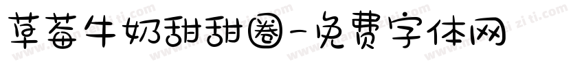 草莓牛奶甜甜圈字体转换