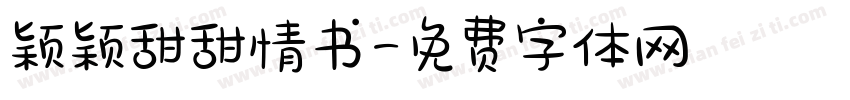 颖颖甜甜情书字体转换