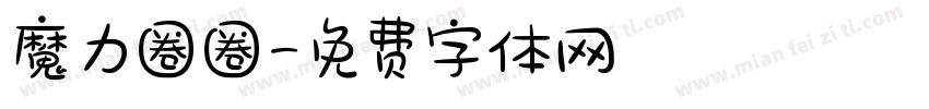 魔力圈圈字体转换