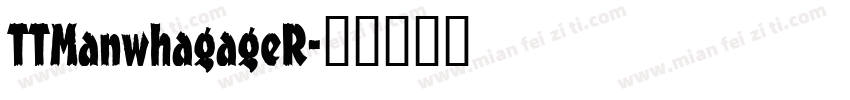 TTManwhagageR字体转换