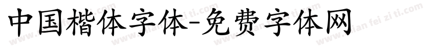 中国楷体字体字体转换