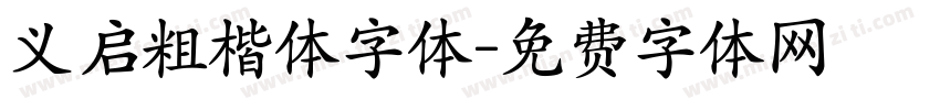 义启粗楷体字体字体转换